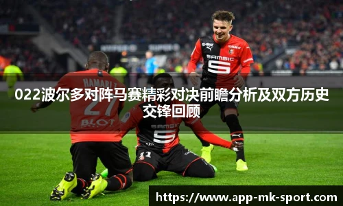 022波尔多对阵马赛精彩对决前瞻分析及双方历史交锋回顾