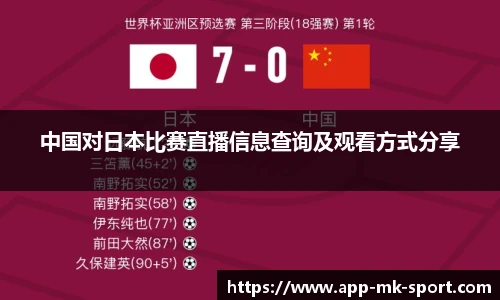 中国对日本比赛直播信息查询及观看方式分享