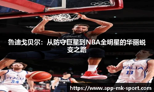 鲁迪戈贝尔：从防守巨星到NBA全明星的华丽蜕变之路