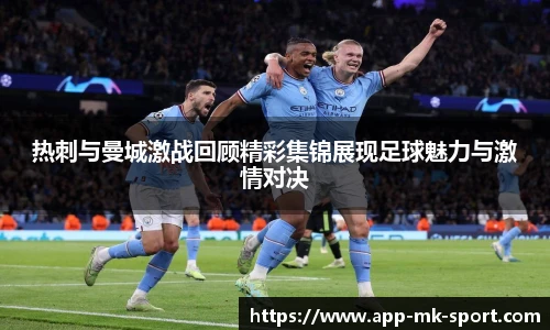 热刺与曼城激战回顾精彩集锦展现足球魅力与激情对决
