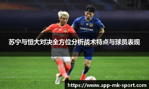 苏宁与恒大对决全方位分析战术特点与球员表现