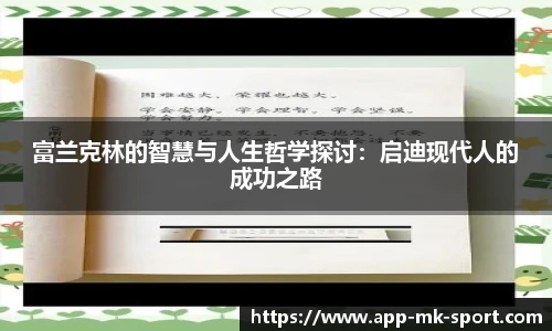 富兰克林的智慧与人生哲学探讨：启迪现代人的成功之路