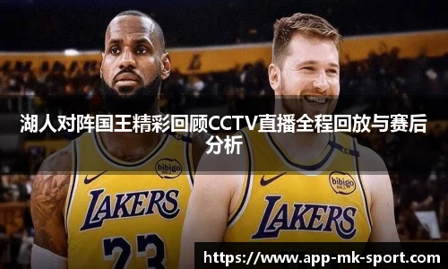 湖人对阵国王精彩回顾CCTV直播全程回放与赛后分析