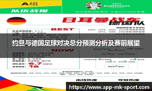 约旦与德国足球对决总分预测分析及赛前展望