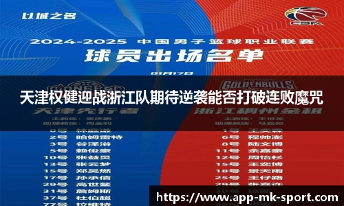 天津权健迎战浙江队期待逆袭能否打破连败魔咒