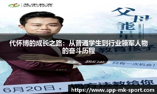 代怀博的成长之路：从普通学生到行业领军人物的奋斗历程