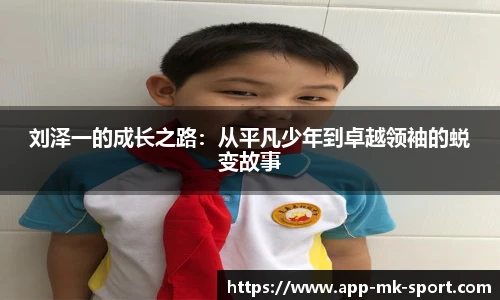 刘泽一的成长之路：从平凡少年到卓越领袖的蜕变故事