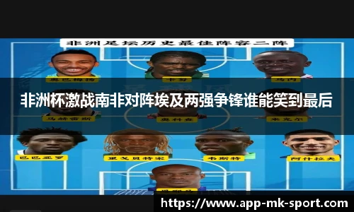 非洲杯激战南非对阵埃及两强争锋谁能笑到最后