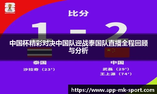 中国杯精彩对决中国队迎战泰国队直播全程回顾与分析