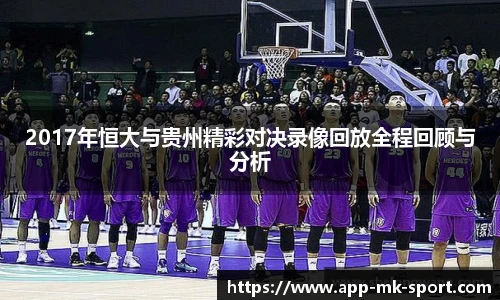 2017年恒大与贵州精彩对决录像回放全程回顾与分析