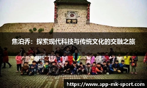 焦泊乔：探索现代科技与传统文化的交融之旅