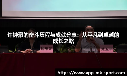 许钟豪的奋斗历程与成就分享：从平凡到卓越的成长之路