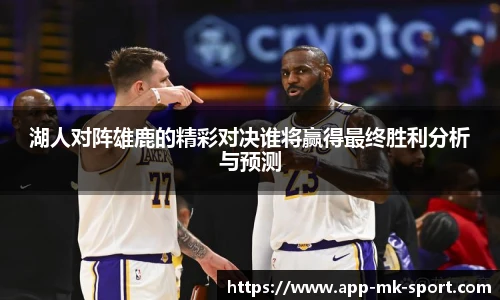 湖人对阵雄鹿的精彩对决谁将赢得最终胜利分析与预测