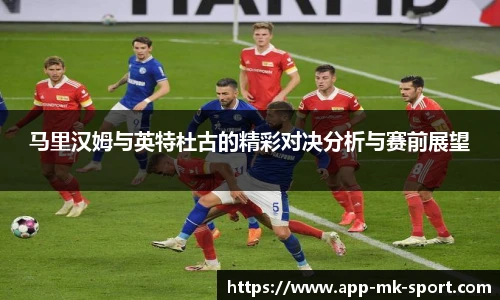 马里汉姆与英特杜古的精彩对决分析与赛前展望