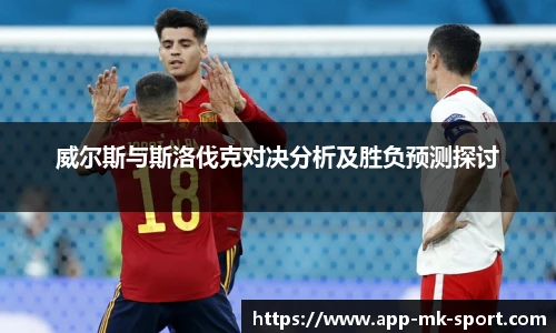 威尔斯与斯洛伐克对决分析及胜负预测探讨